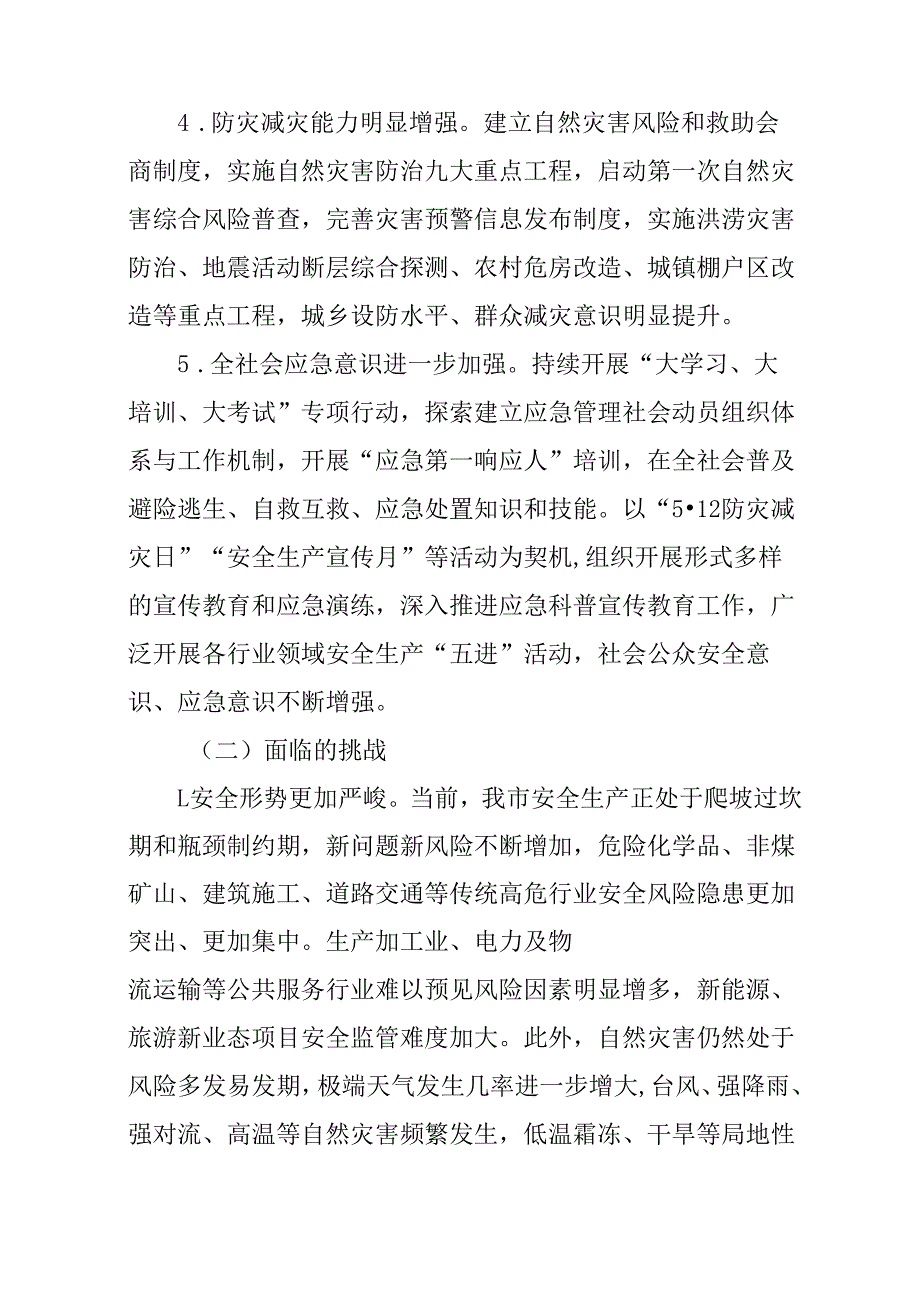 “十五五”现代应急管理规划.docx_第3页
