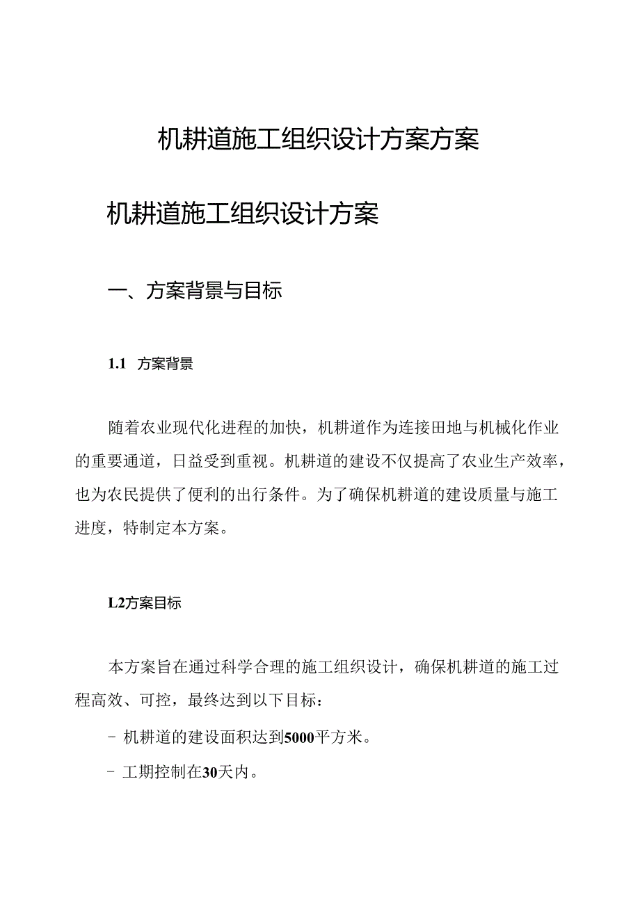 机耕道施工组织设计方案方案.docx_第1页