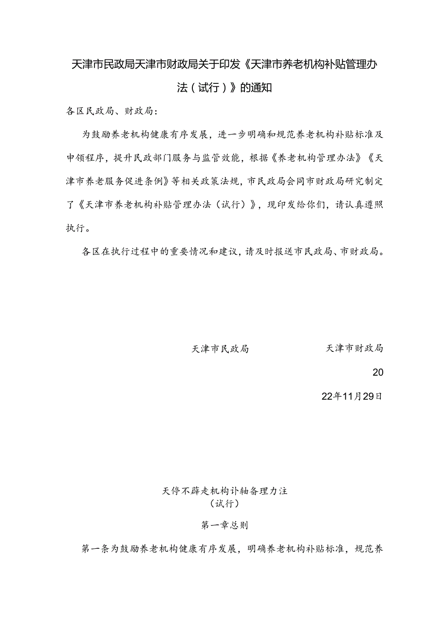 天津市民政局、天津市财政局关于印发《天津市养老机构补贴管理办法（试行）》的通知（津民规〔2022〕8号）.docx_第1页