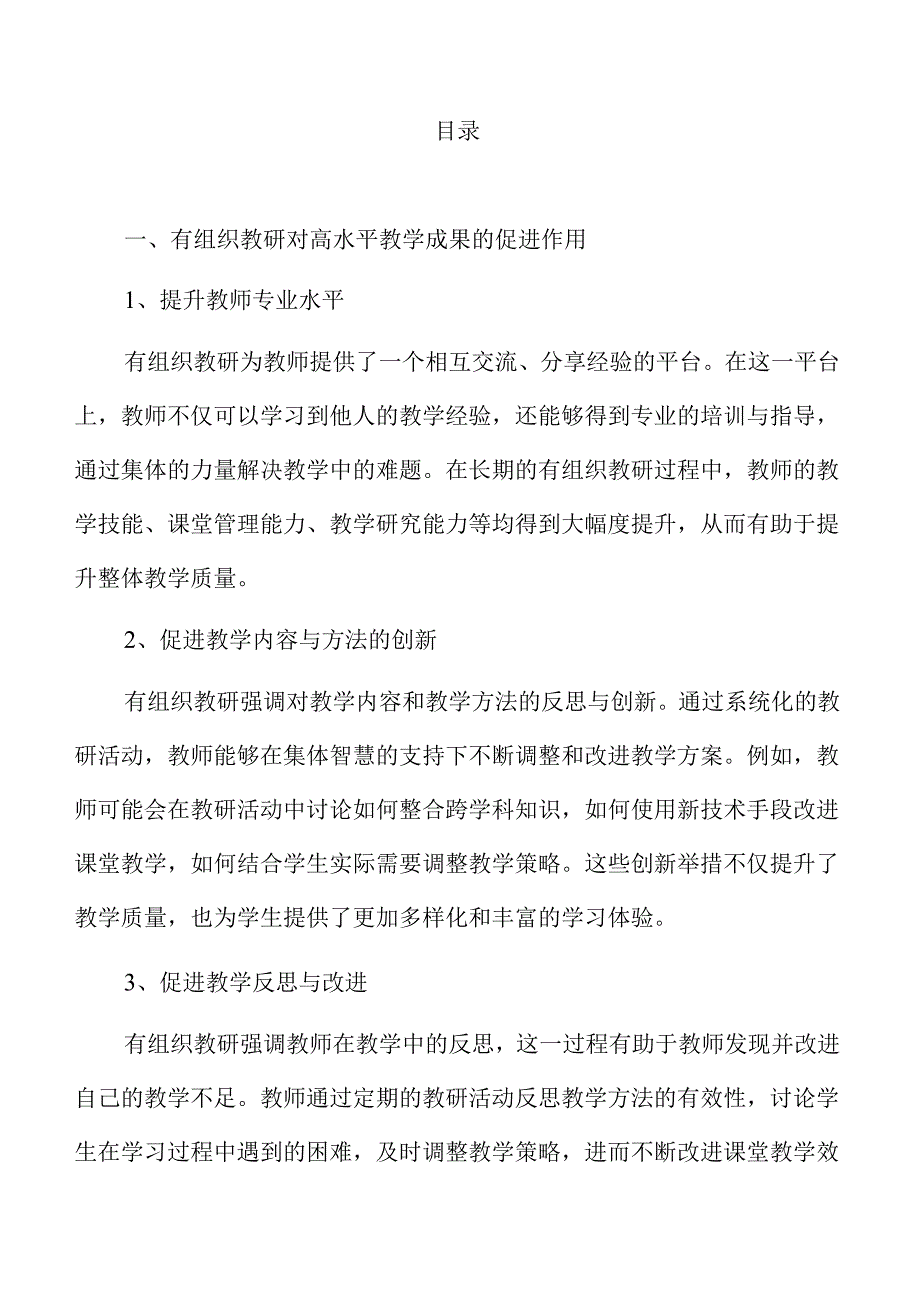 有组织教研培育高水平教学成果的策略与方法.docx_第2页