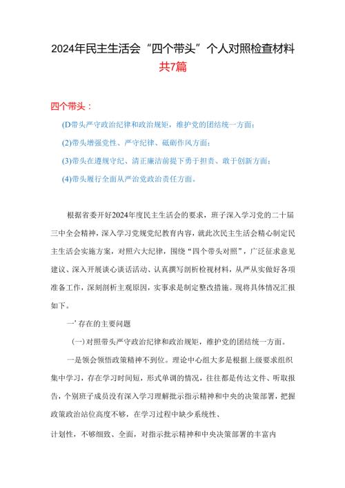 通用版20242025民主生活会“四个带头”个人检查材料(多篇合集).docx