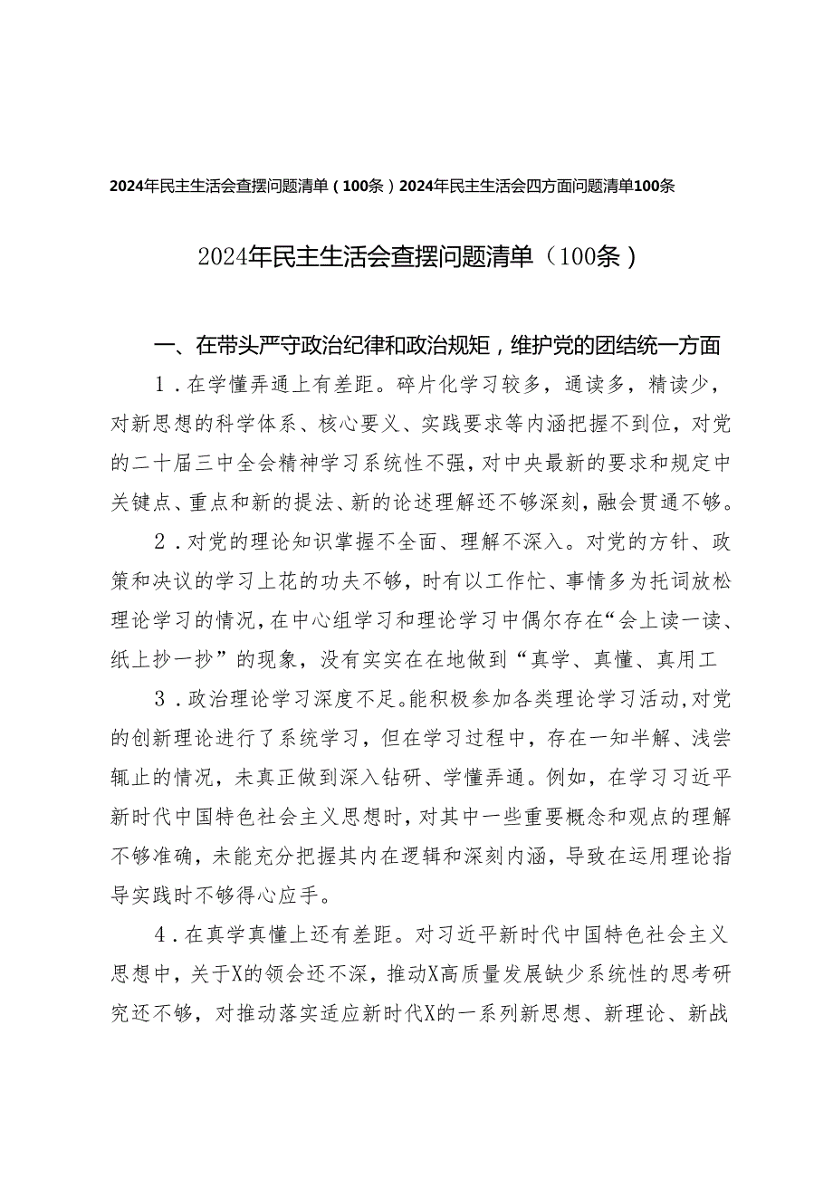 （四个带头方面）20242025年民主生活会查摆问题清单（100条）.docx_第1页