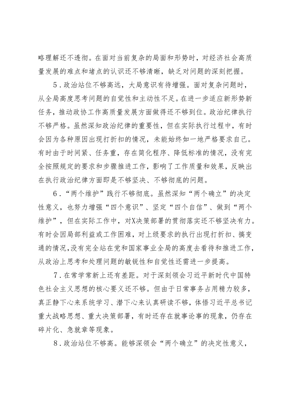 （四个带头方面）20242025年民主生活会查摆问题清单（100条）.docx_第2页