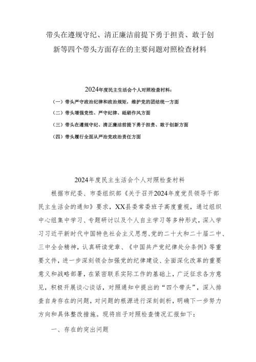 2024度党员干部个人带头在遵规守纪、清正廉洁前提下勇于担责、敢于创新方面四个带头问题对照剖析材料8篇.docx