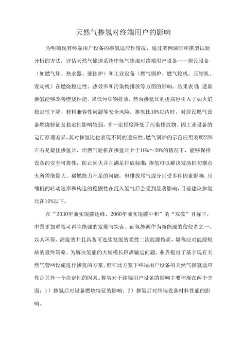 天然气掺氢对终端用户的影响.docx