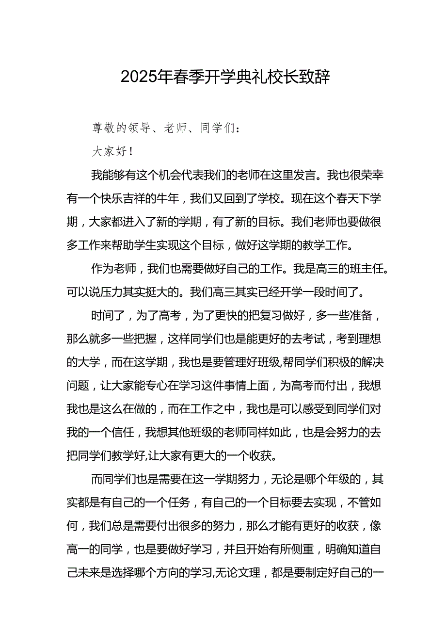 2025年乡镇学校季新学期开学典礼校长讲话致辞 （10份）53.docx_第1页