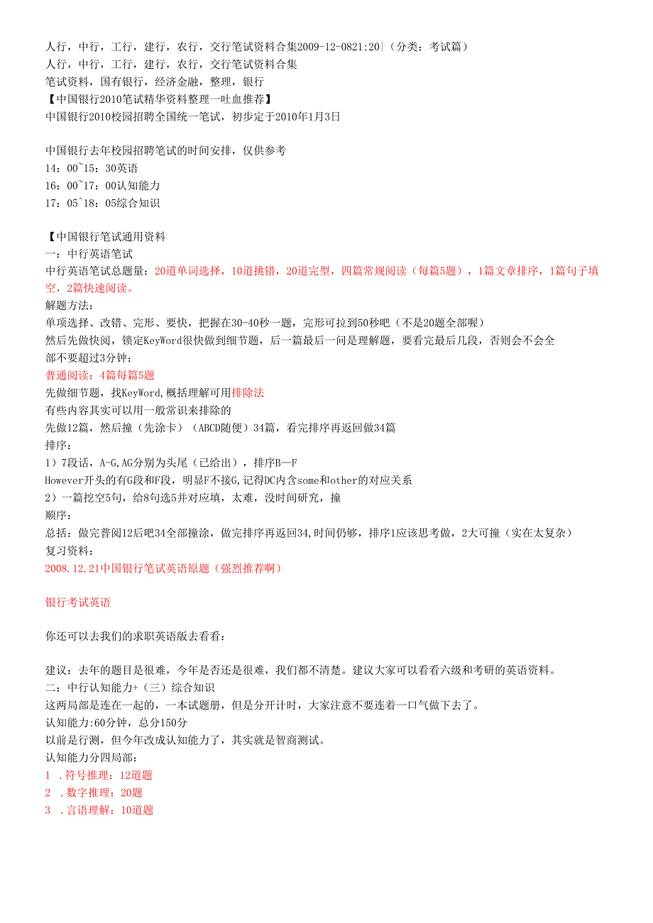 各大银行笔经.docx_第1页