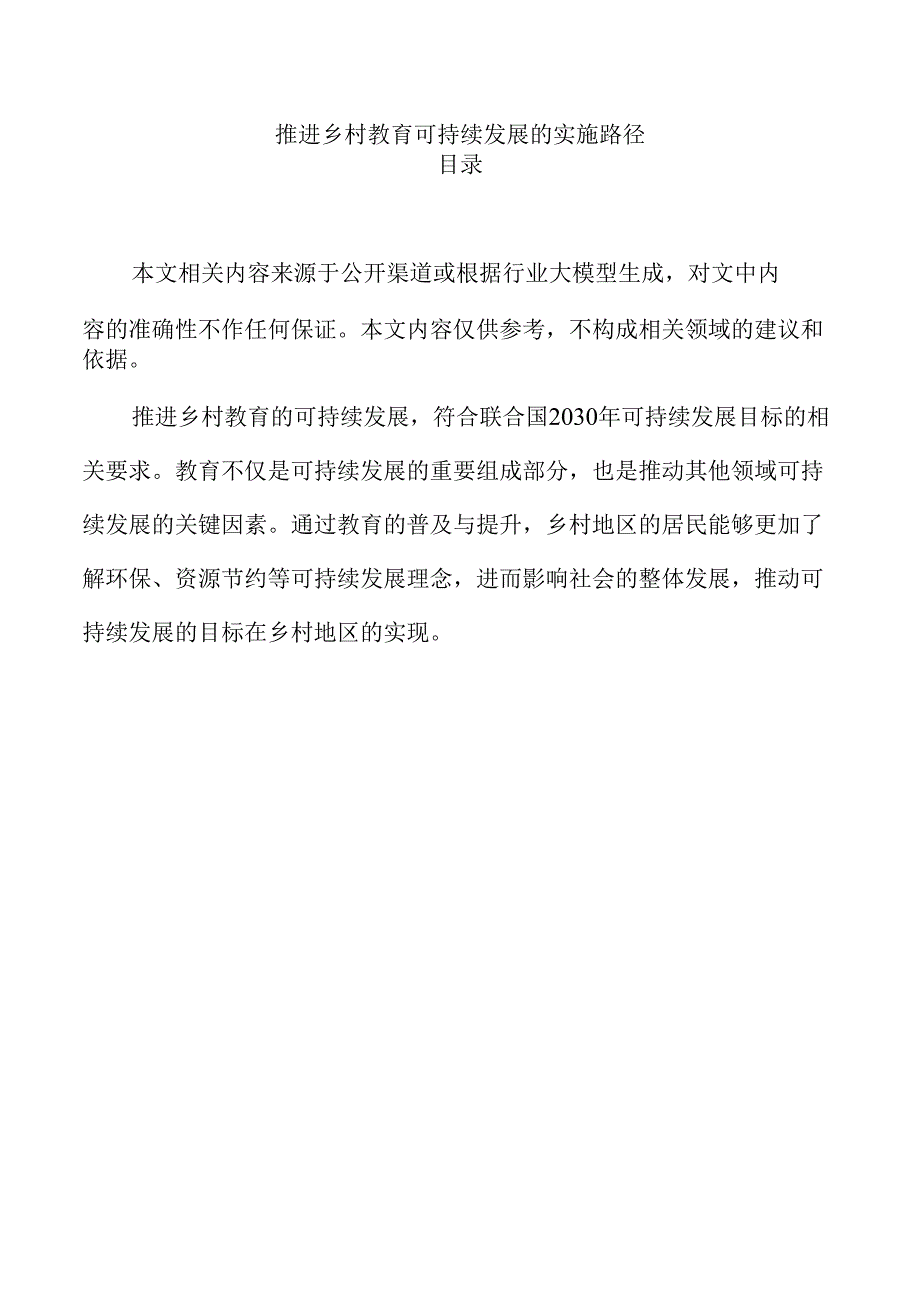 推进乡村教育可持续发展的实施路径.docx_第1页