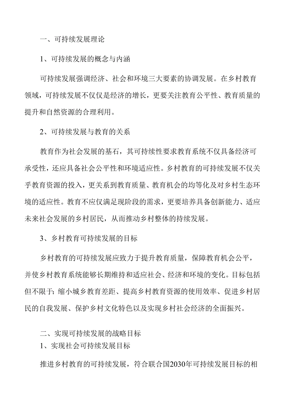推进乡村教育可持续发展的实施路径.docx_第2页