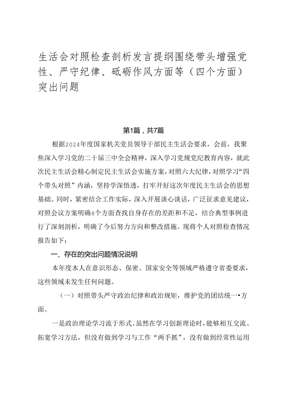 生活会对照检查剖析发言提纲围绕带头增强党性、严守纪律、砥砺作风方面等（四个方面）突出问题.docx_第1页