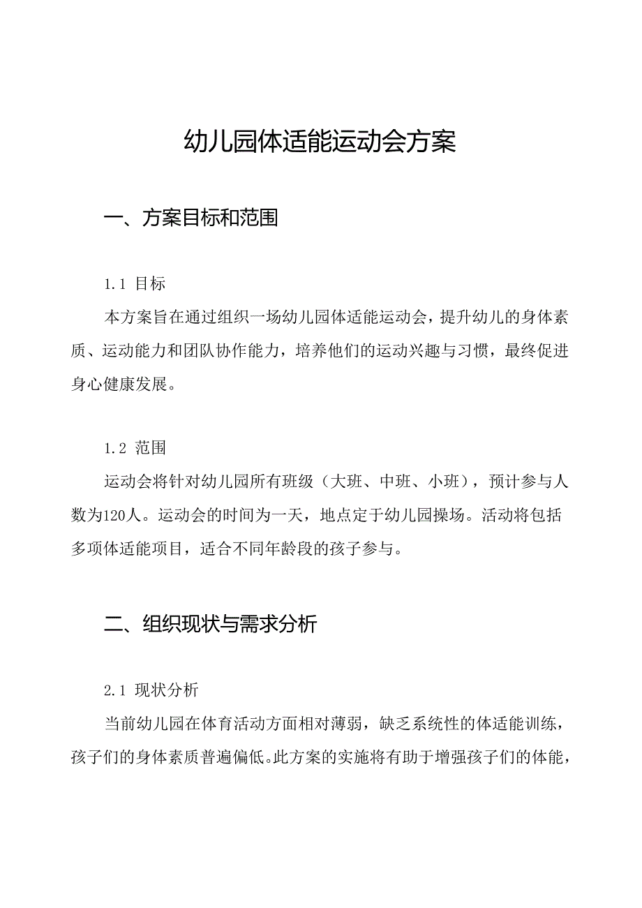 幼儿园体适能运动会方案.docx_第1页