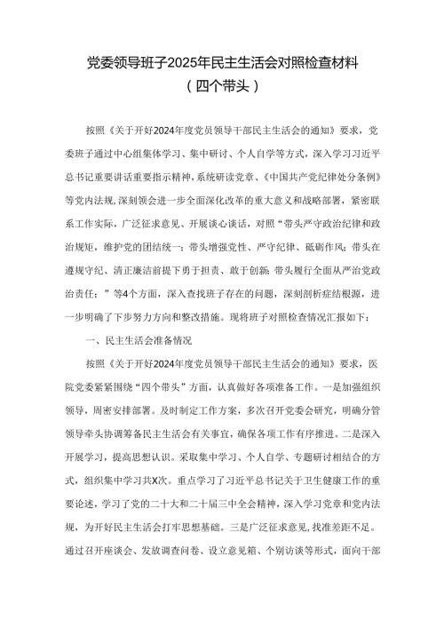 领导班子（在遵规守纪、清正廉洁前提下勇于担责、敢于创新方面）对照检查材料多篇合集.docx