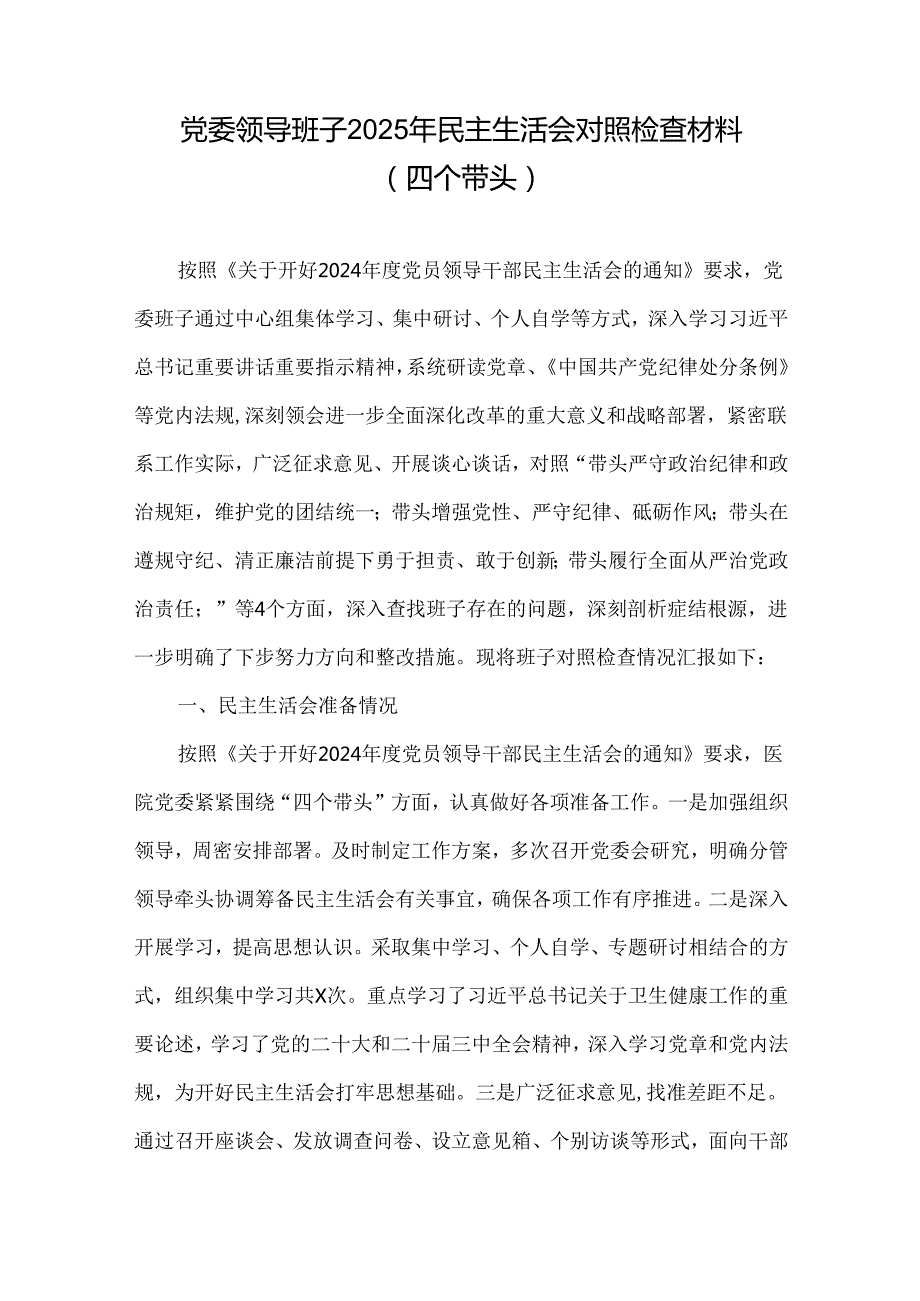 领导班子（在遵规守纪、清正廉洁前提下勇于担责、敢于创新方面）对照检查材料多篇合集.docx_第1页