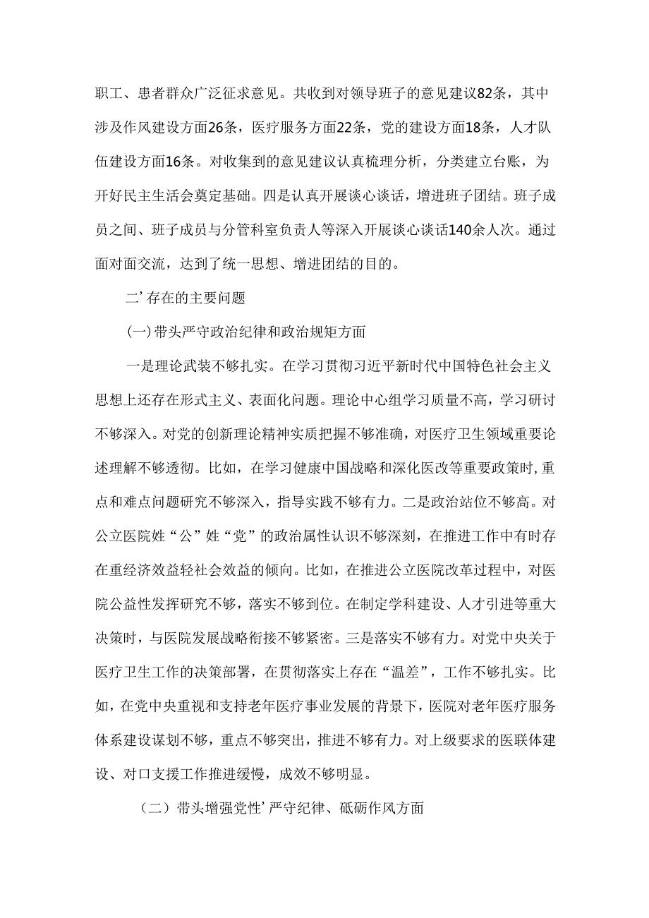 领导班子（在遵规守纪、清正廉洁前提下勇于担责、敢于创新方面）对照检查材料多篇合集.docx_第2页