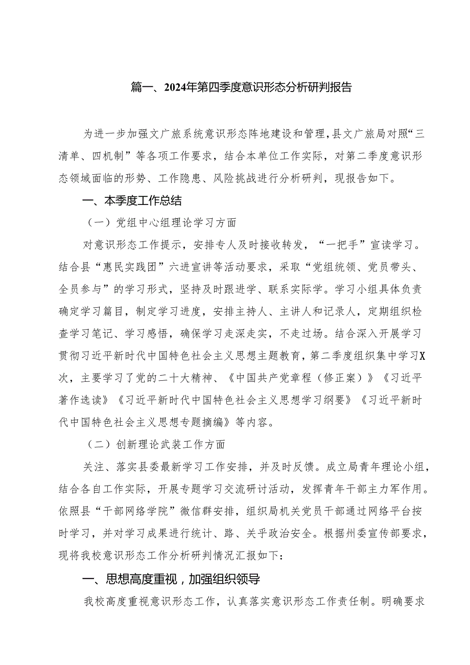 （9篇）2024年第四季度意识形态分析研判报告范文.docx_第2页