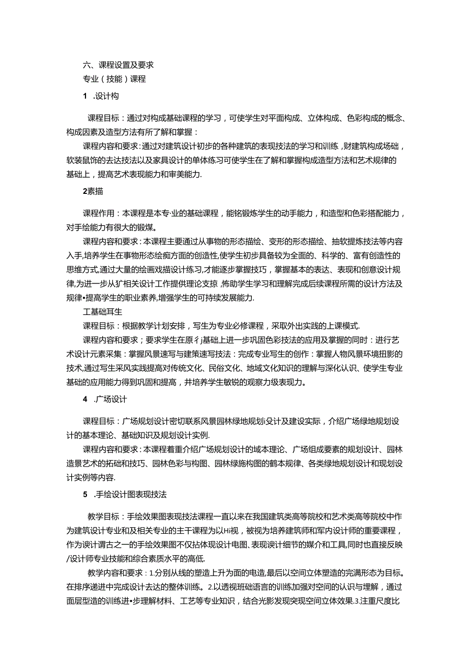 职业技术学校环境艺术设计专业人才培养方案.docx_第3页