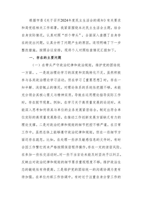 最新某局党组书记2024专题民主生活、组织生活检查材料（四个带头）word可编辑文档.docx