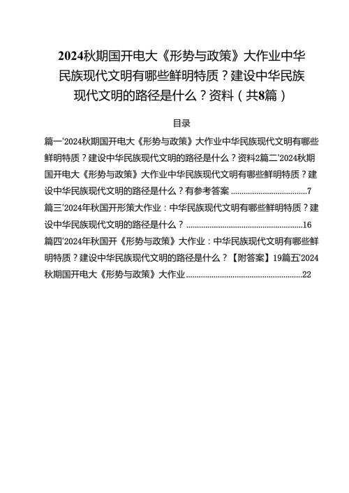 2024期国开电大《形势与政策》大作业中华民族现代文明有哪些鲜明特质？建设中华民族现代文明的路径是什么？资料8篇（精选版）.docx