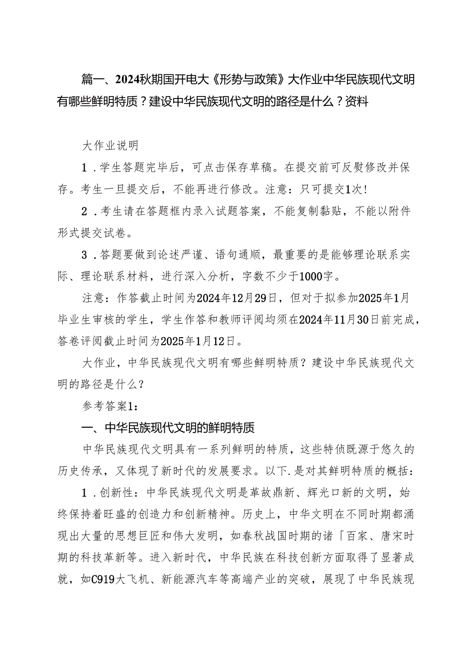 2024期国开电大《形势与政策》大作业中华民族现代文明有哪些鲜明特质？建设中华民族现代文明的路径是什么？资料8篇（精选版）.docx_第2页