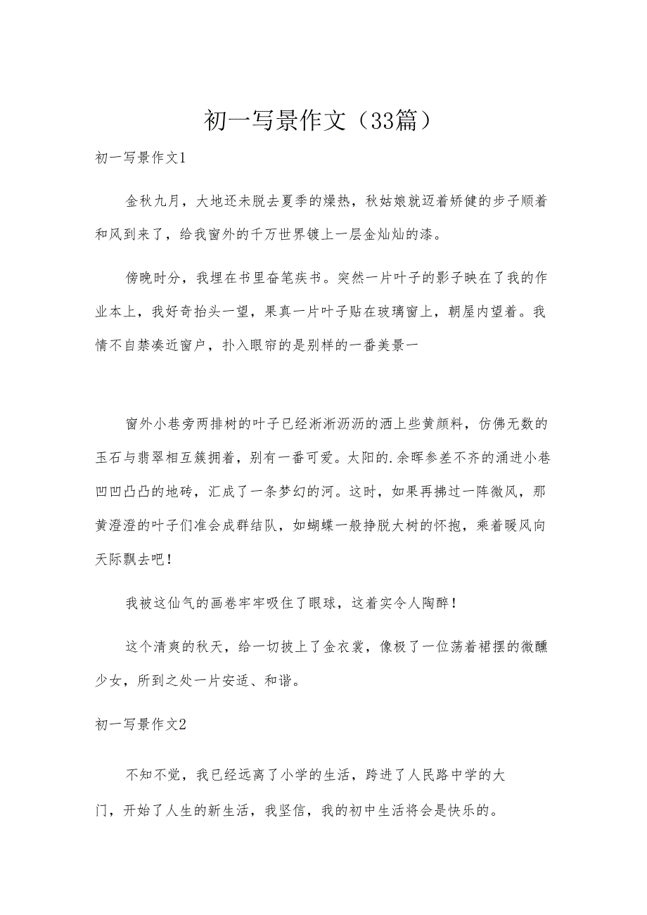 初一写景作文（33篇）.docx_第1页