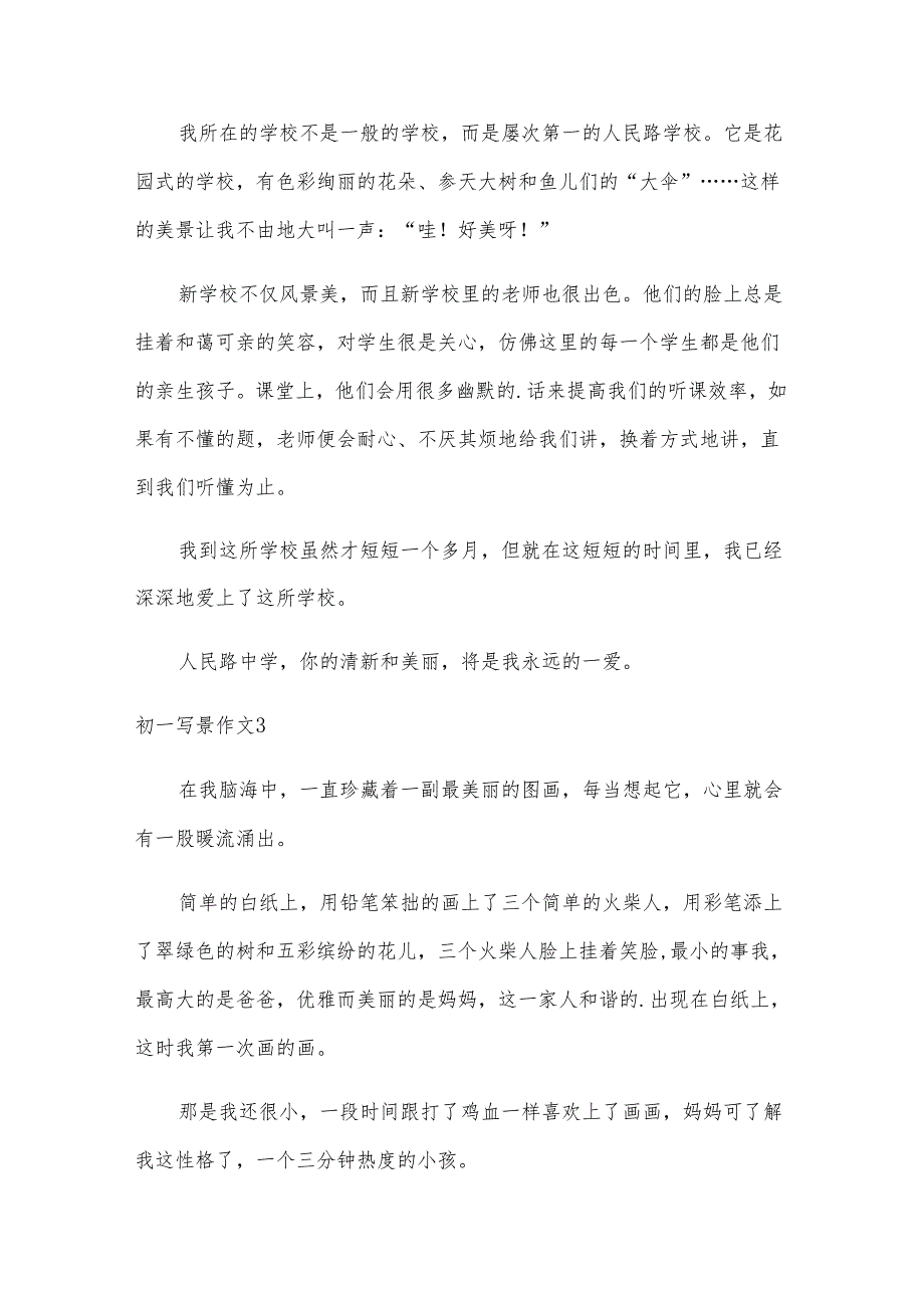 初一写景作文（33篇）.docx_第2页