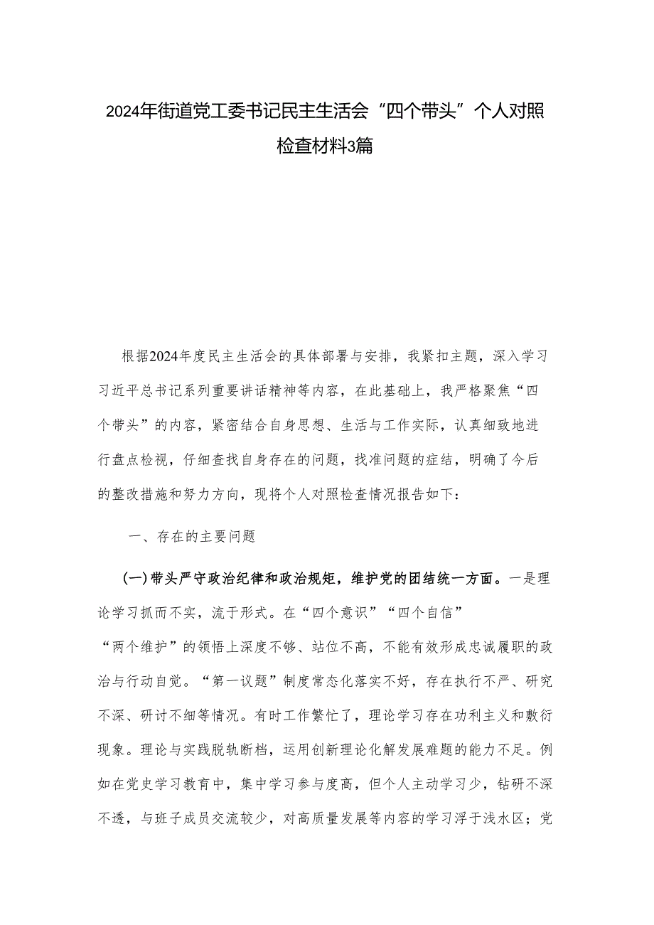 2024年街道党工委书记民主生活会“四个带头”个人对照检查材料3篇.docx_第1页