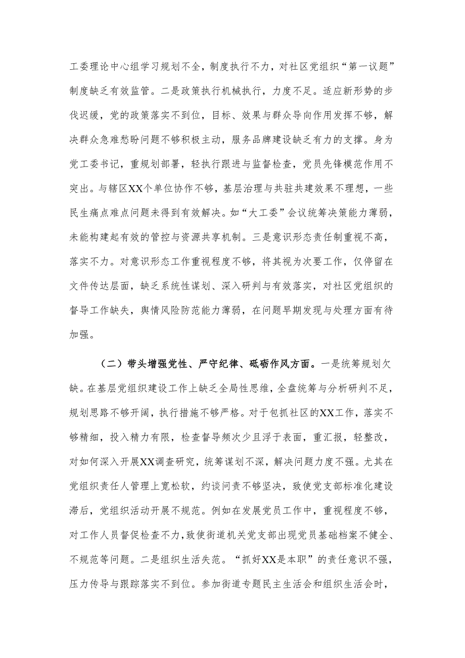2024年街道党工委书记民主生活会“四个带头”个人对照检查材料3篇.docx_第2页