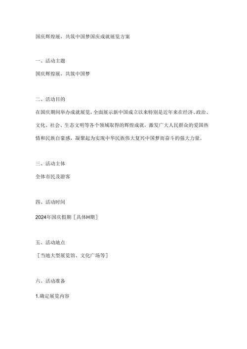 国庆辉煌展共筑中国梦国庆成就展览方案.docx