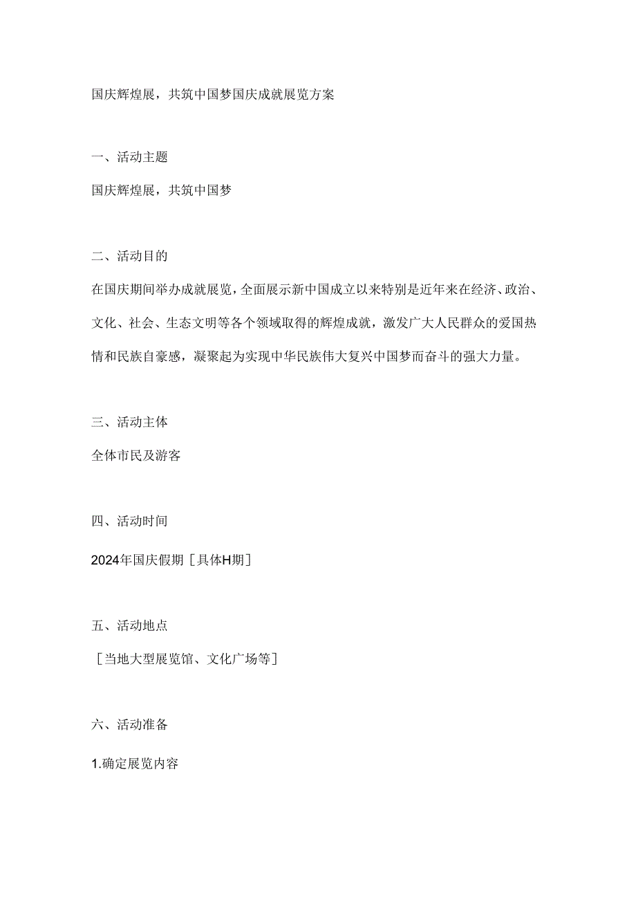 国庆辉煌展共筑中国梦国庆成就展览方案.docx_第1页