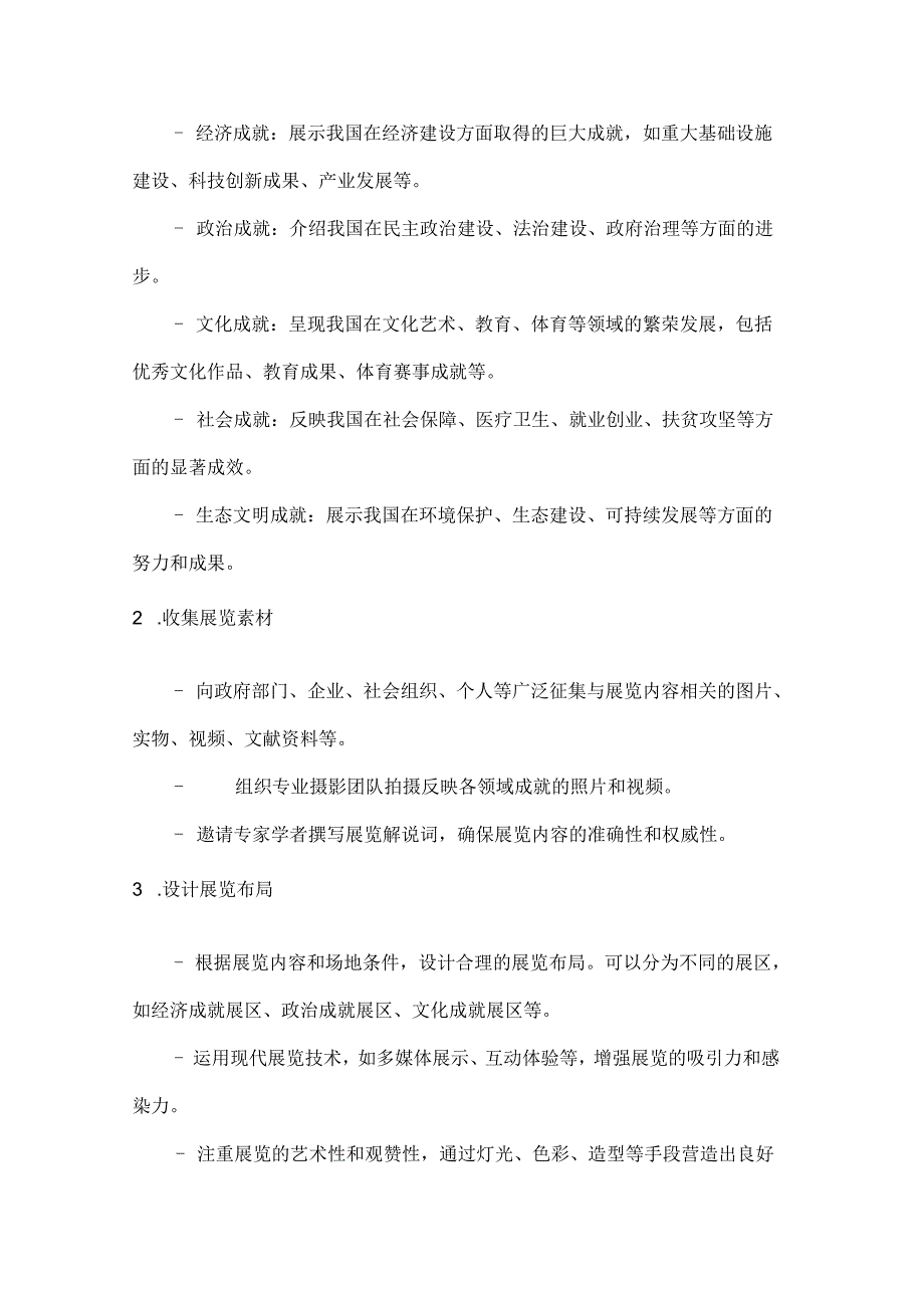 国庆辉煌展共筑中国梦国庆成就展览方案.docx_第2页