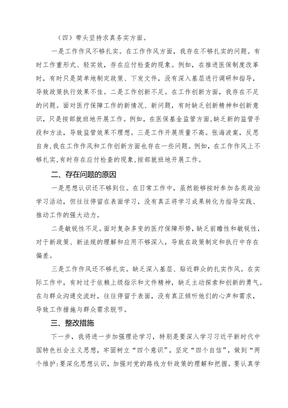 【7篇】2025年民主生活会对照检查材料（四个带头反面案例）精选.docx_第3页