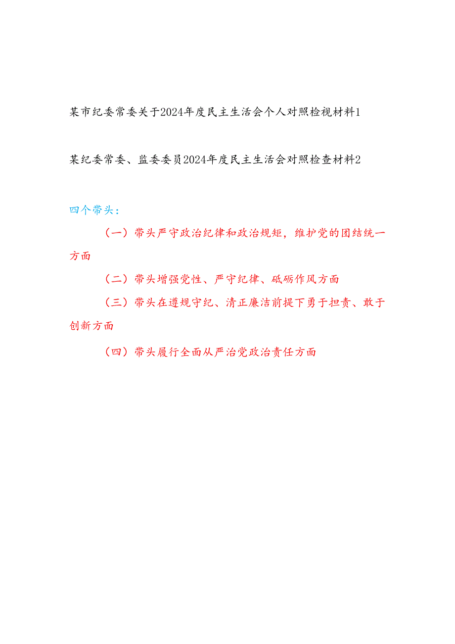 纪委常委、监委委员四个带头2024民主生活会个人对照检查材料2篇.docx_第1页