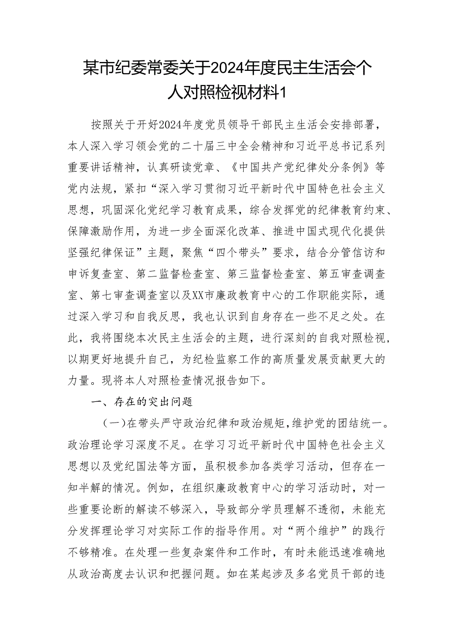 纪委常委、监委委员四个带头2024民主生活会个人对照检查材料2篇.docx_第2页