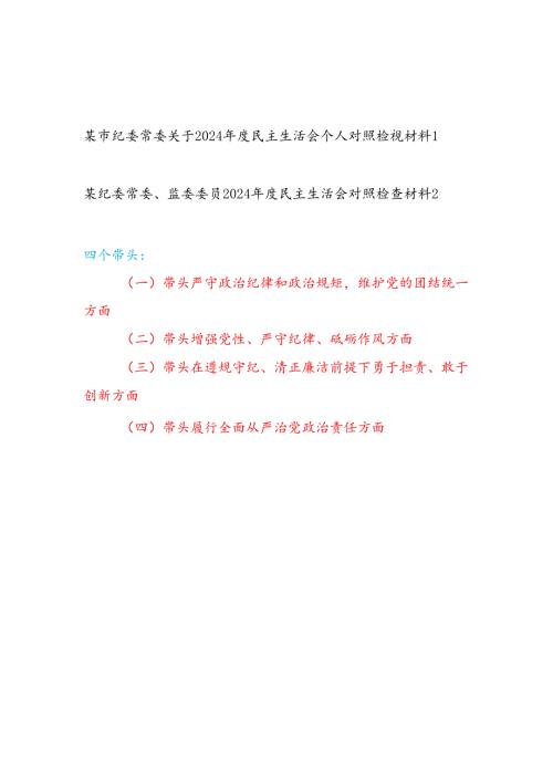 纪委常委、监委委员四个带头2024民主生活会个人对照检查材料2篇.docx
