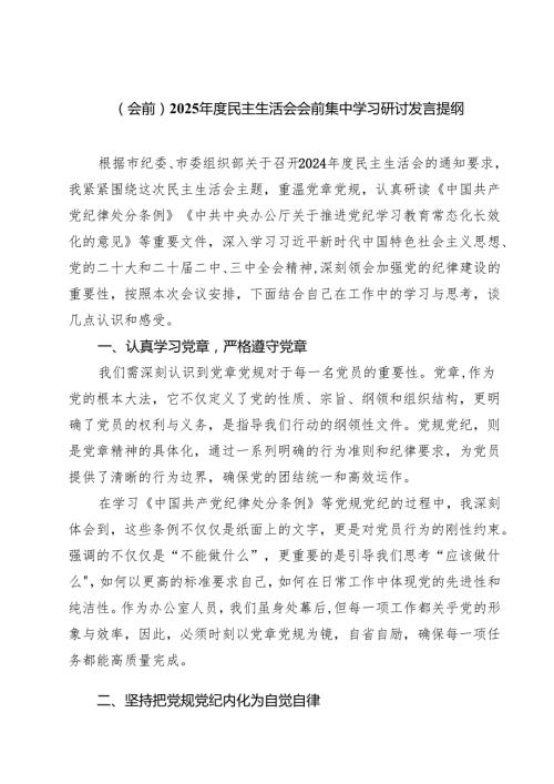 （8篇）（会前）2025民主生活会会前集中学习研讨发言提纲精选.docx