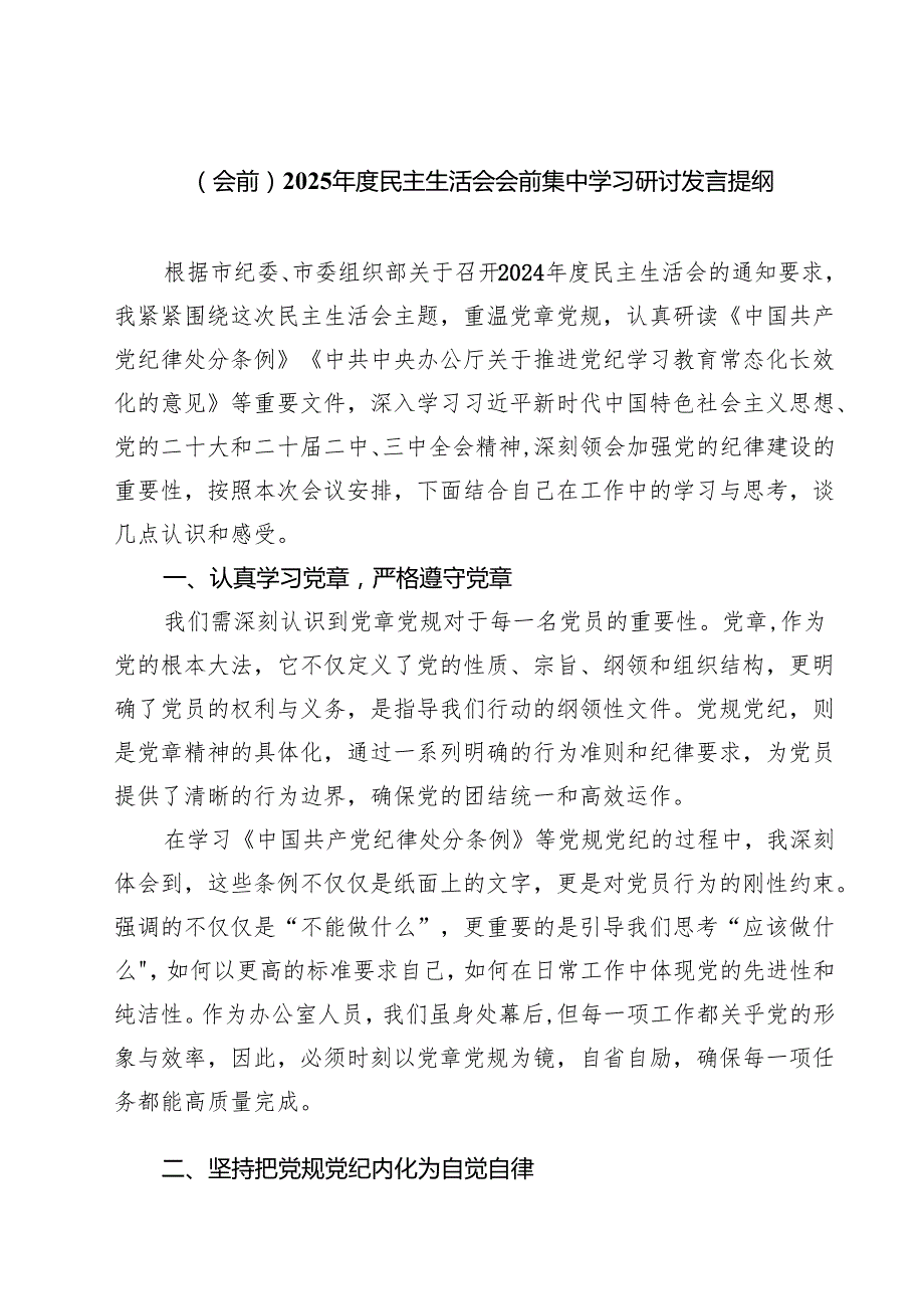 （8篇）（会前）2025民主生活会会前集中学习研讨发言提纲精选.docx_第1页