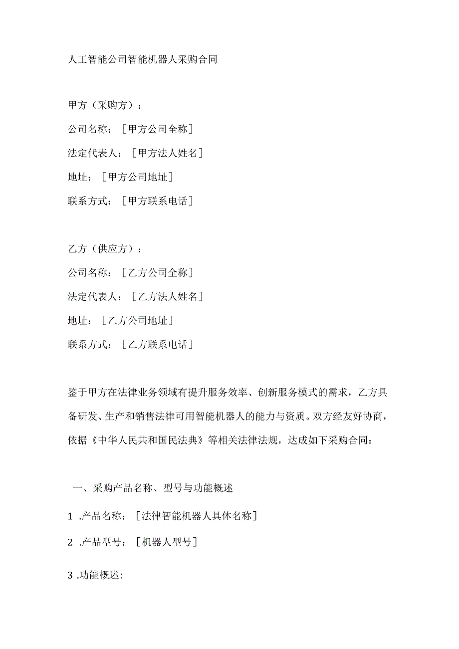 人工智能公司智能机器人采购合同.docx_第1页