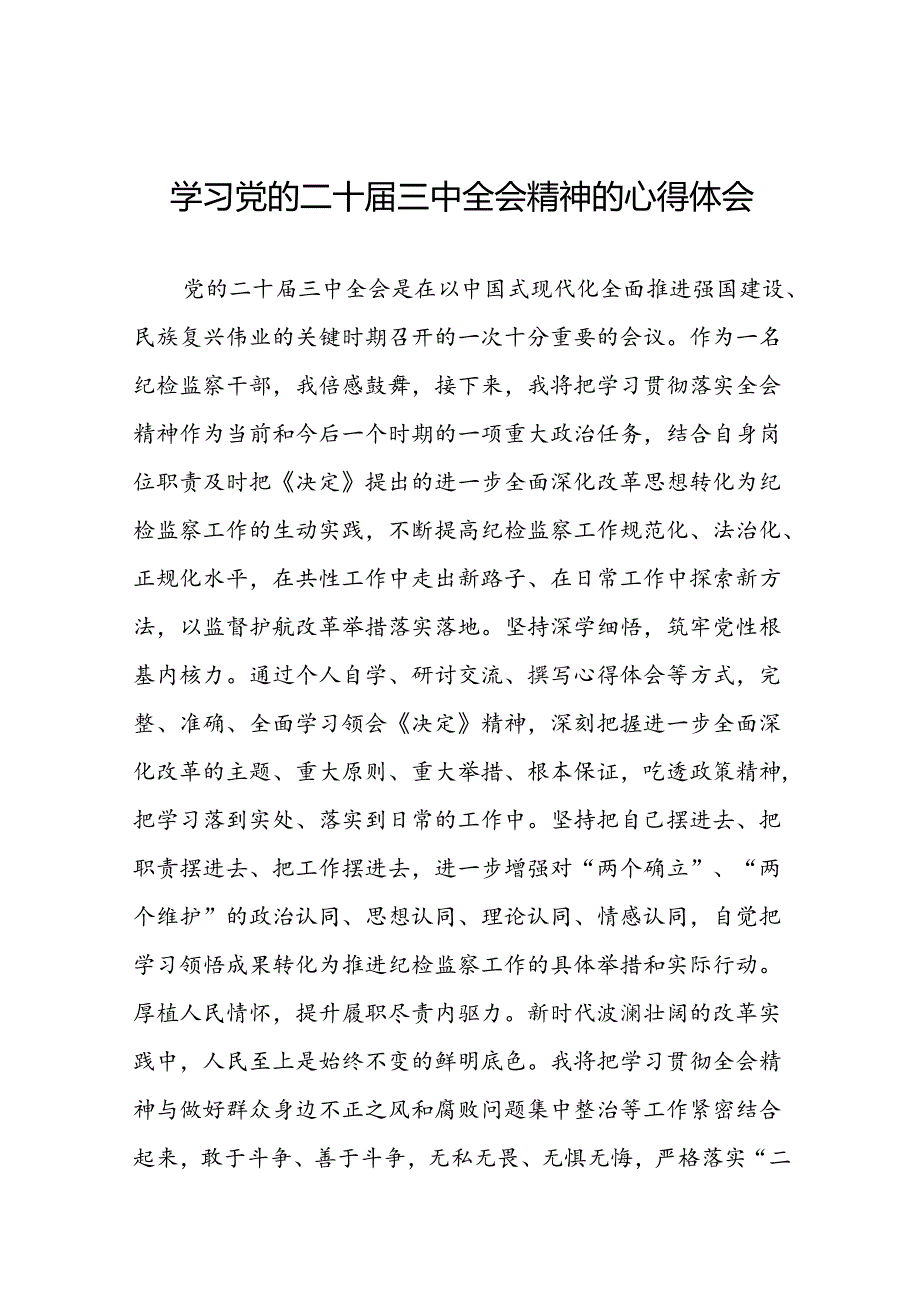 学习贯彻党的二十三中全会精神的心得感悟简短交流发言稿精品58篇.docx_第1页