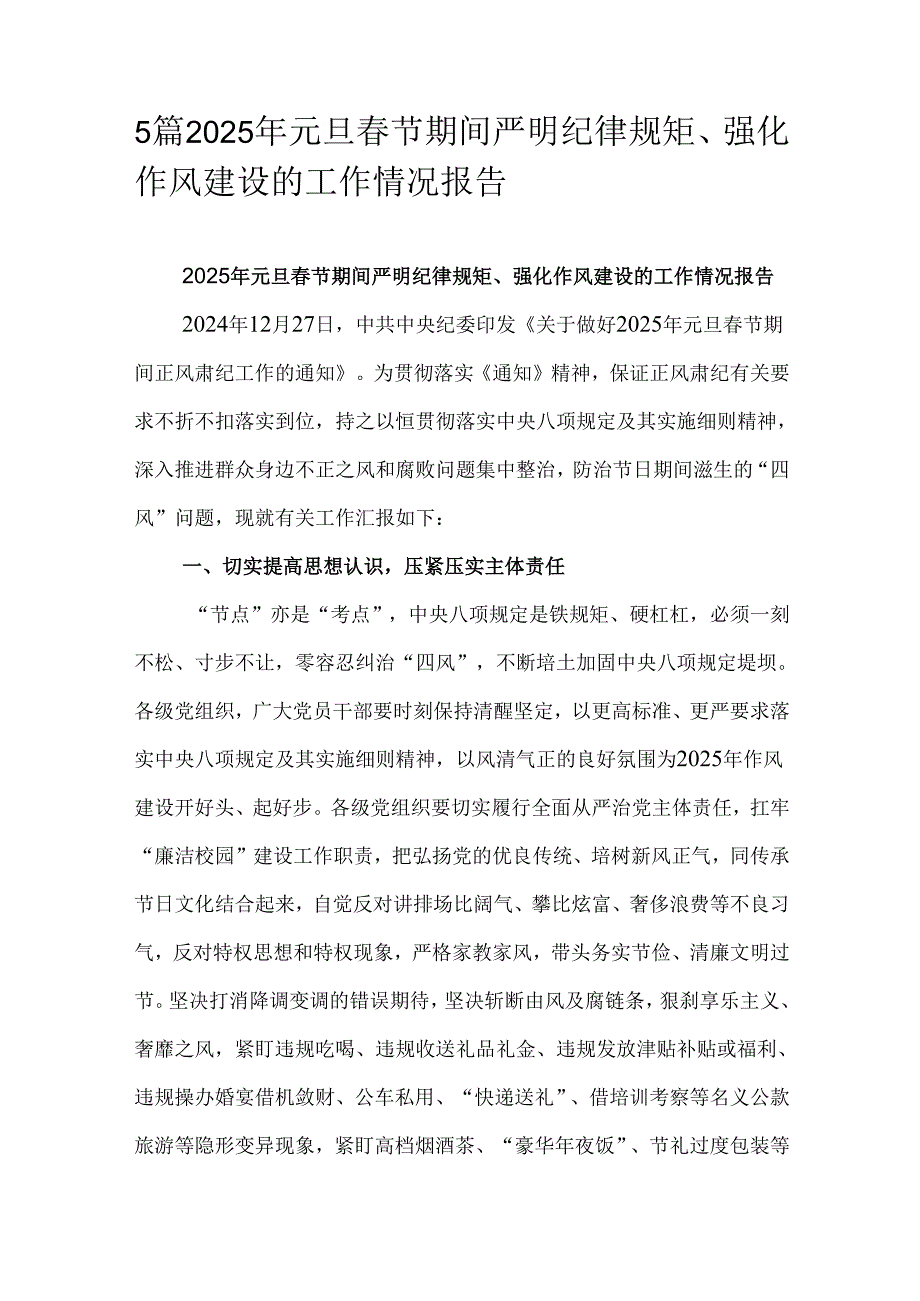 5篇2025年元旦节期间严明纪律规矩、强化作风建设的工作情况报告.docx_第1页