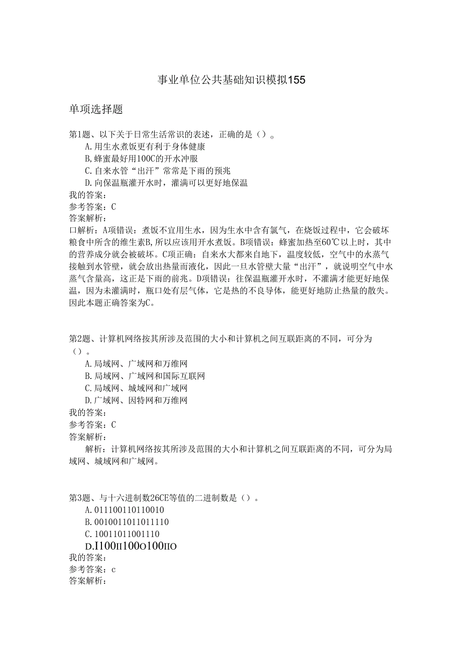 事业单位公共基础知识模拟155.docx_第1页