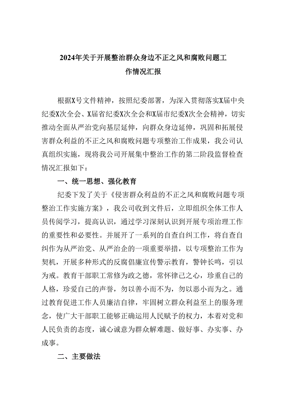 2024年关于开展整治群众身边不正之风和腐败问题工作情况汇报【六篇】.docx_第1页