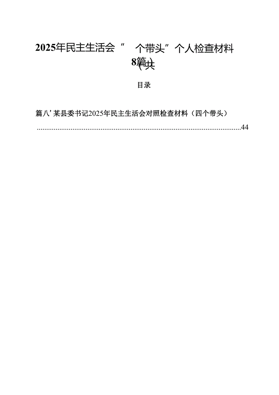 2025年民主生活会“四个带头”个人检查材料8篇集合.docx_第1页