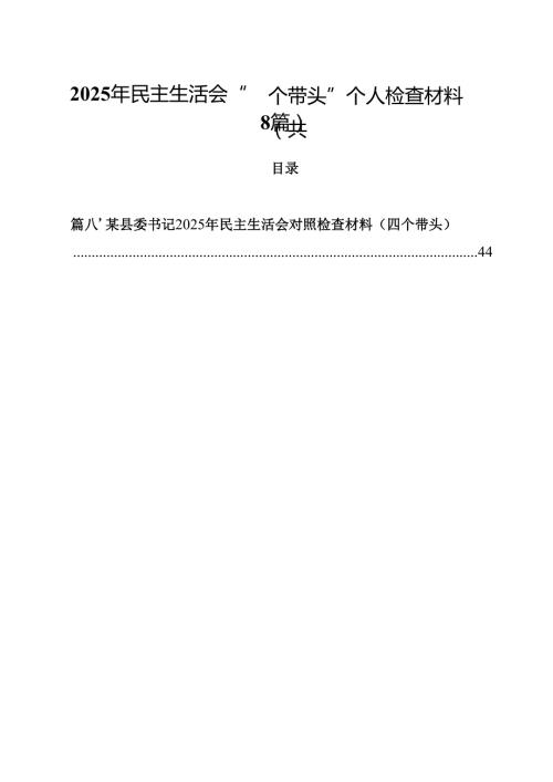 2025年民主生活会“四个带头”个人检查材料8篇集合.docx