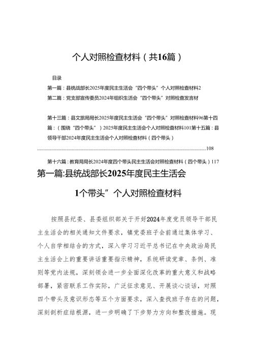 县统战部长2025民主生活会“四个带头”个人对照检查材料16篇.docx