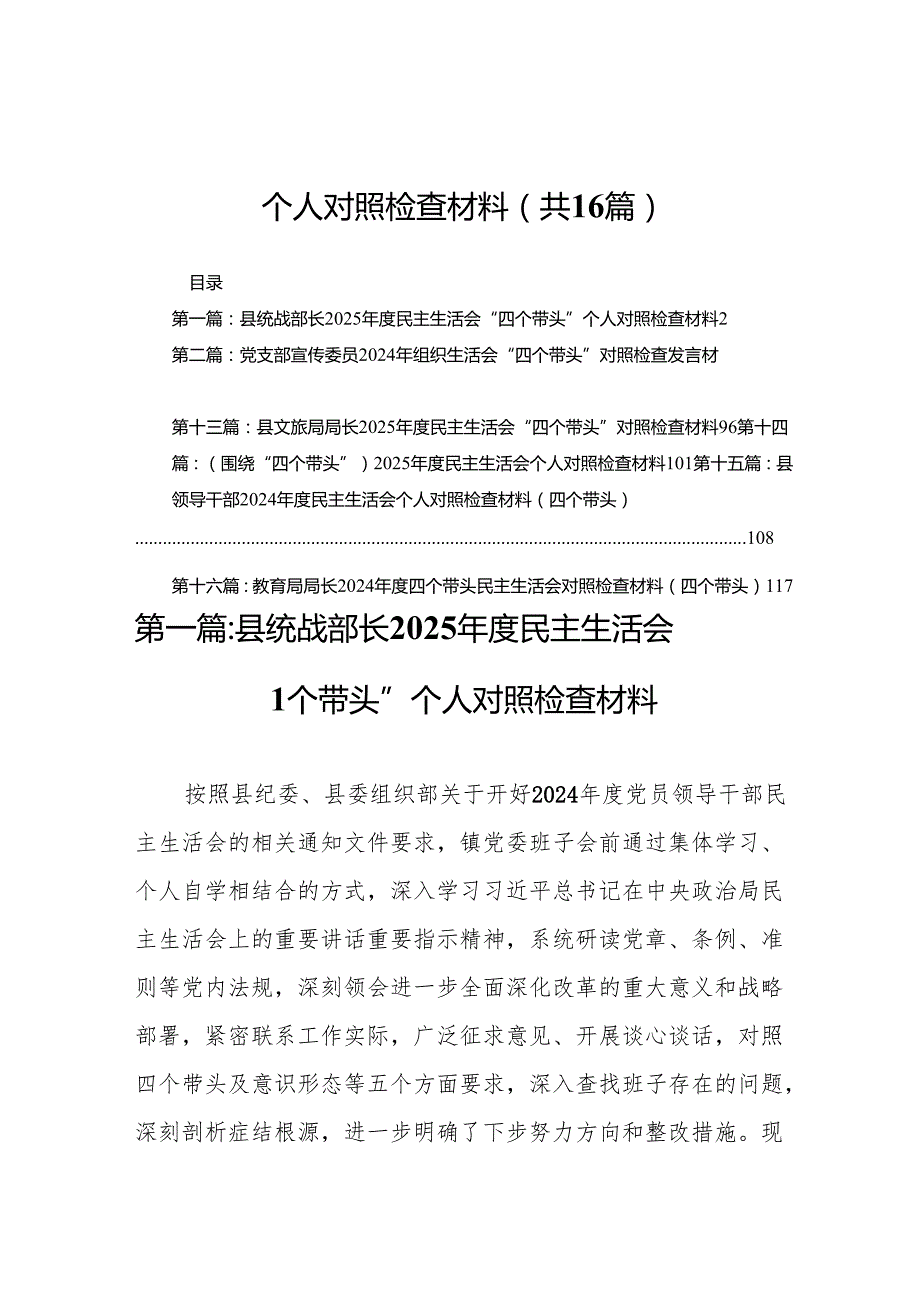 县统战部长2025民主生活会“四个带头”个人对照检查材料16篇.docx_第1页