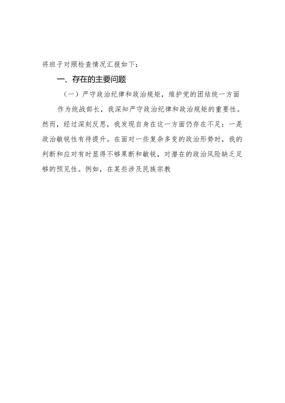 县统战部长2025民主生活会“四个带头”个人对照检查材料16篇.docx_第2页