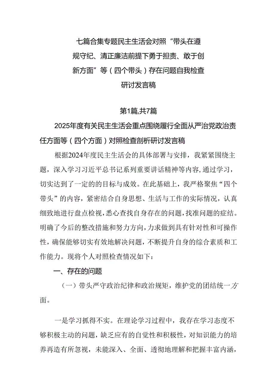 七篇合集专题民主生活会对照“带头在遵规守纪、清正廉洁前提下勇于担责、敢于创新方面”等（四个带头）存在.docx_第1页