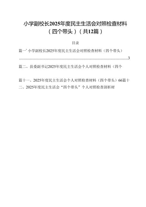 小学副校长2025民主生活会对照检查材料（四个带头） （汇编12份）.docx