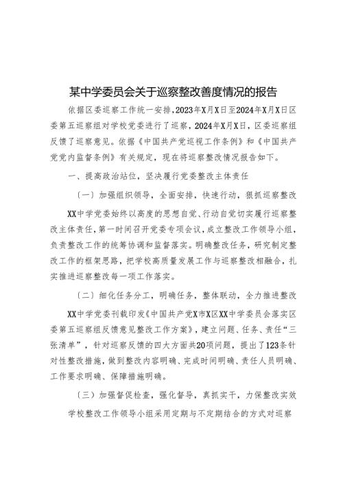 某中学委员会关于巡察整改进展情况的报告.docx