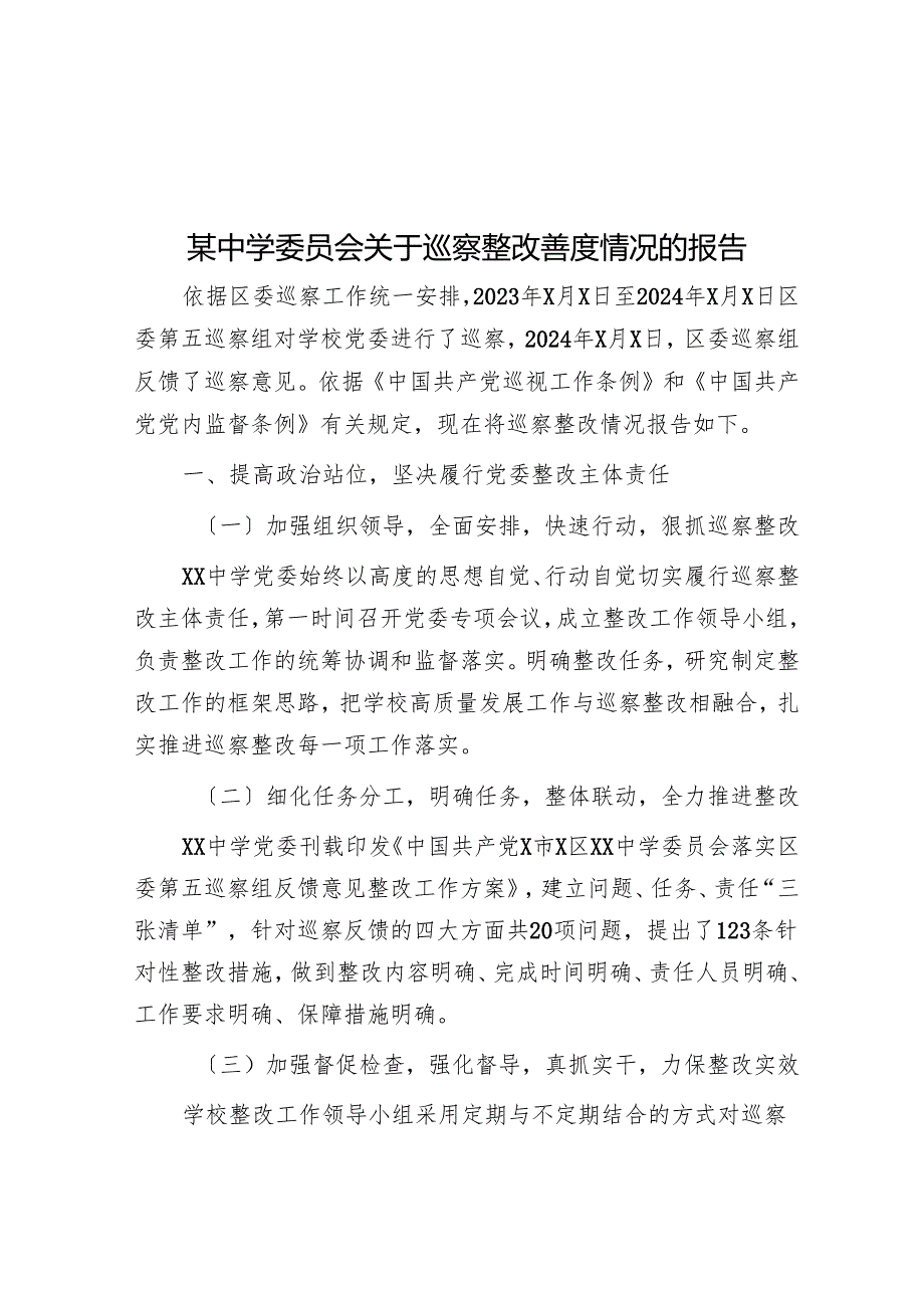 某中学委员会关于巡察整改进展情况的报告.docx_第1页